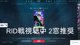 RID戦見る 声だけ NO WATCHPARTY