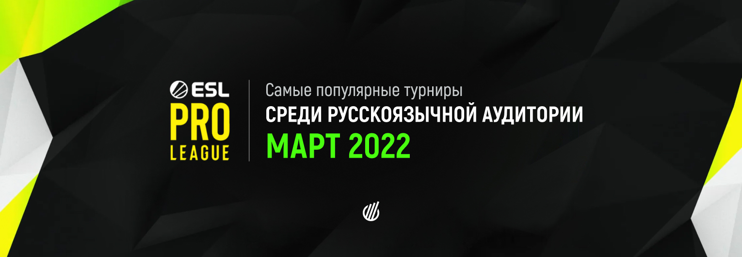 Самые популярные турниры у русскоязычной аудитории — март 2022